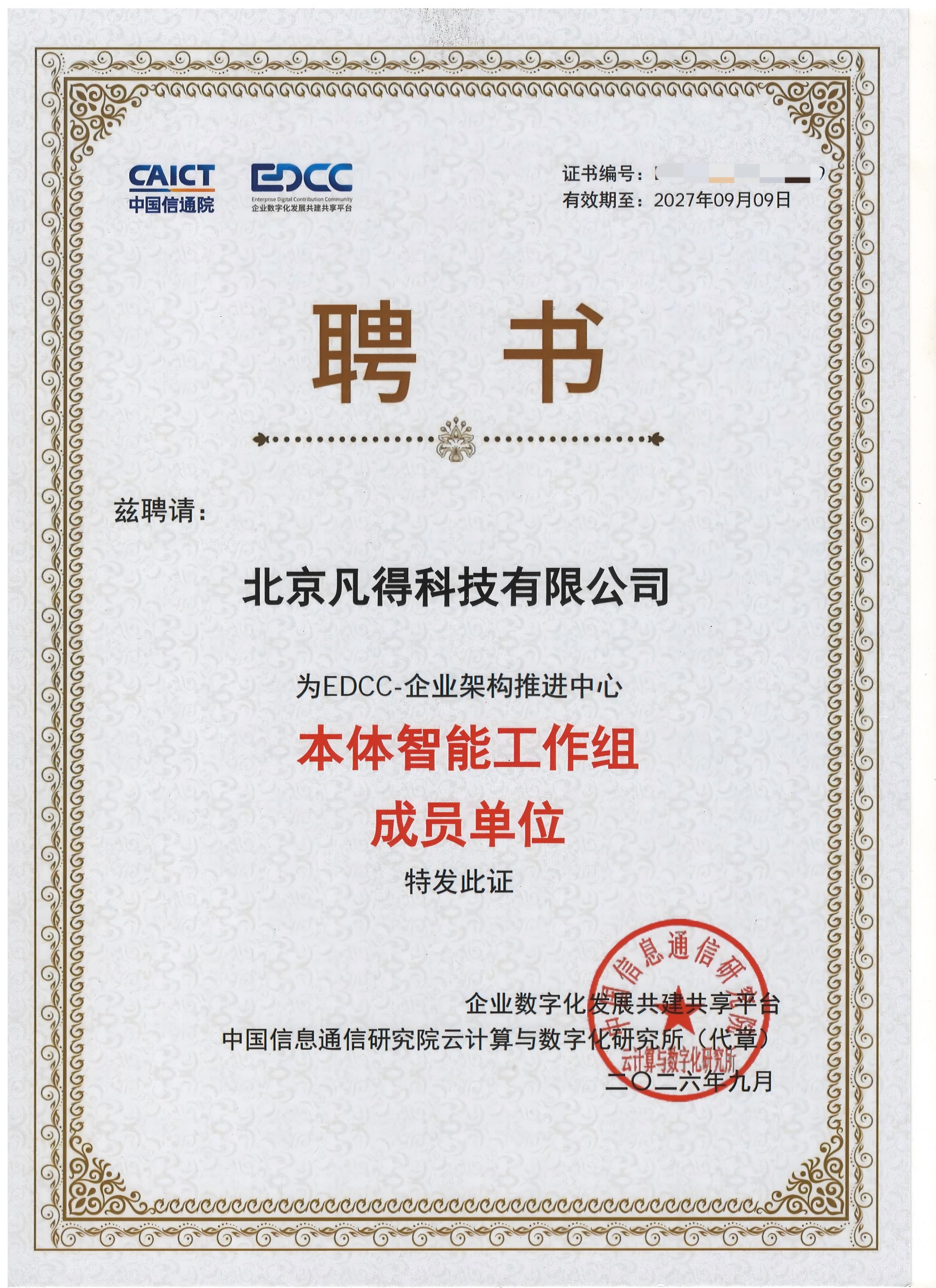 本体智能工作组成员单位-凡得科技(公众号使用).jpg