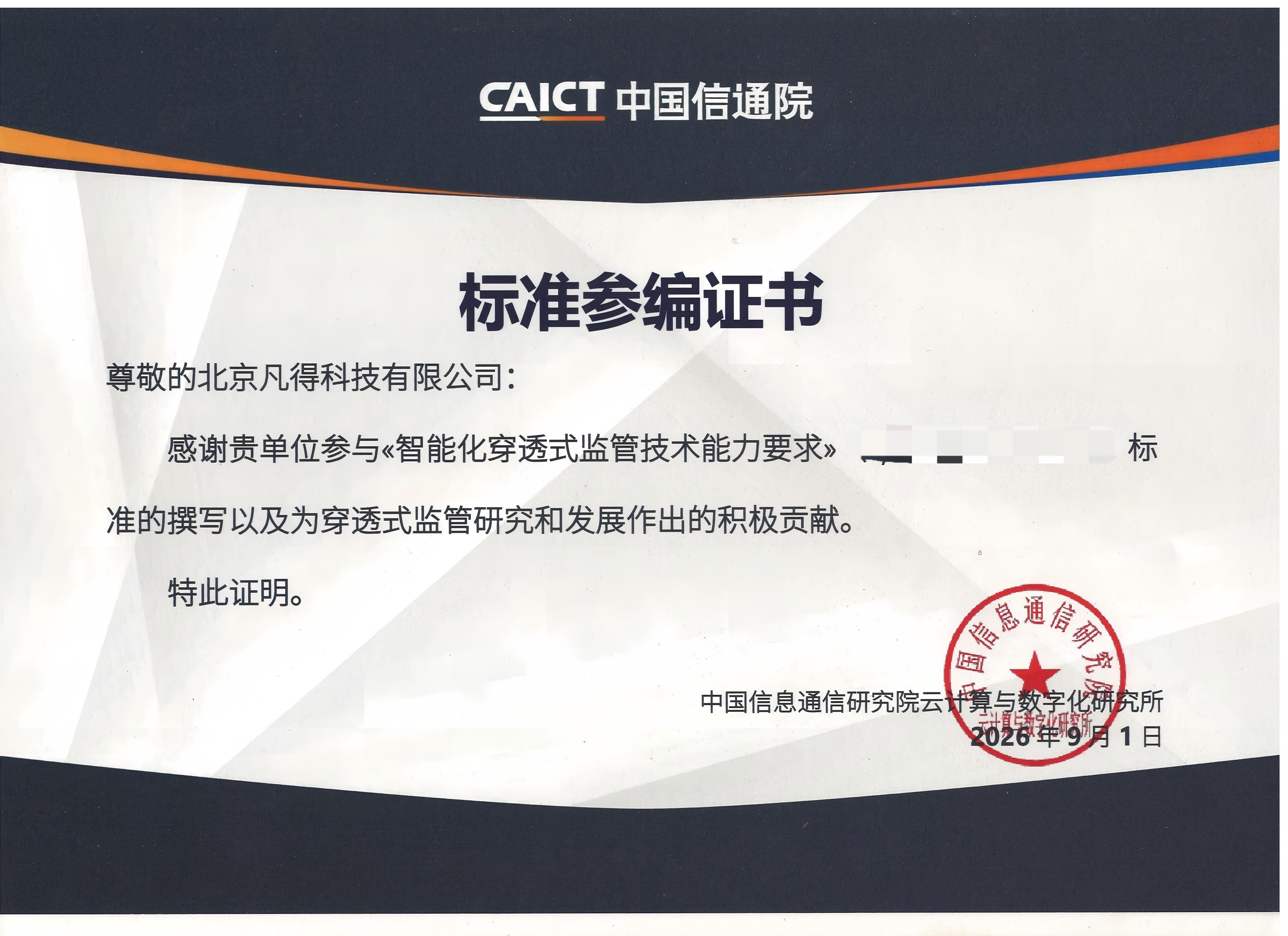 《智能化穿透式监管技术能力要求》参编单位(公众号版本).jpg